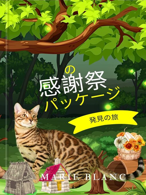 Cover image for の 感謝祭 パッケージ